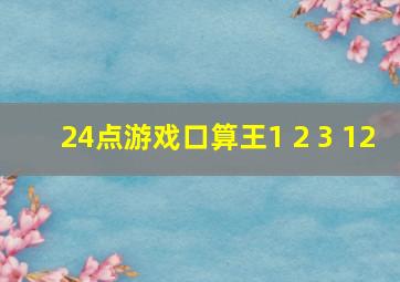 24点游戏口算王1 2 3 12